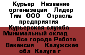 Курьер › Название организации ­ Лидер Тим, ООО › Отрасль предприятия ­ Курьерская служба › Минимальный оклад ­ 23 000 - Все города Работа » Вакансии   . Калужская обл.,Калуга г.